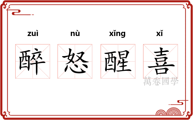 醉怒醒喜