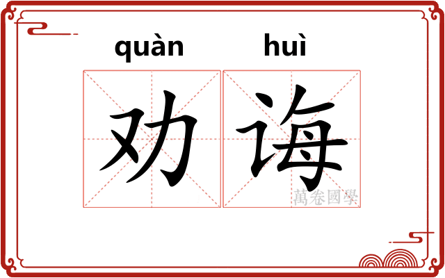 劝诲