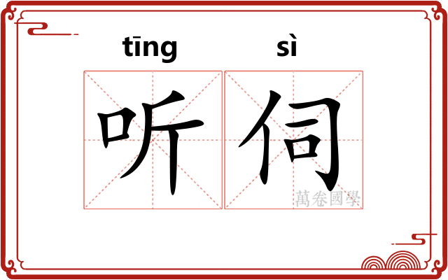 听伺