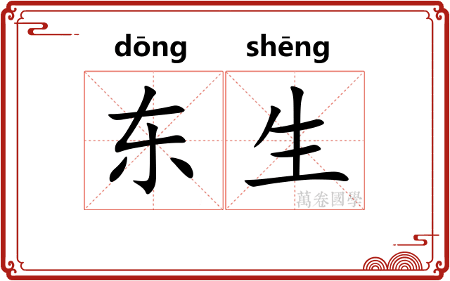 东生 东生