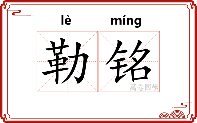 勒铭 勒铭