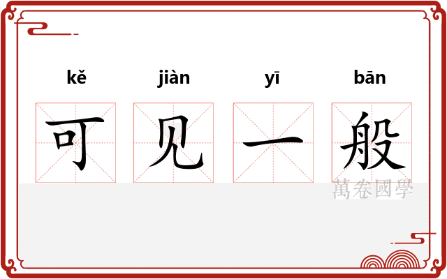 可见一般