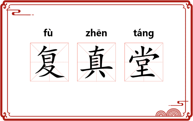 复真堂 复真堂