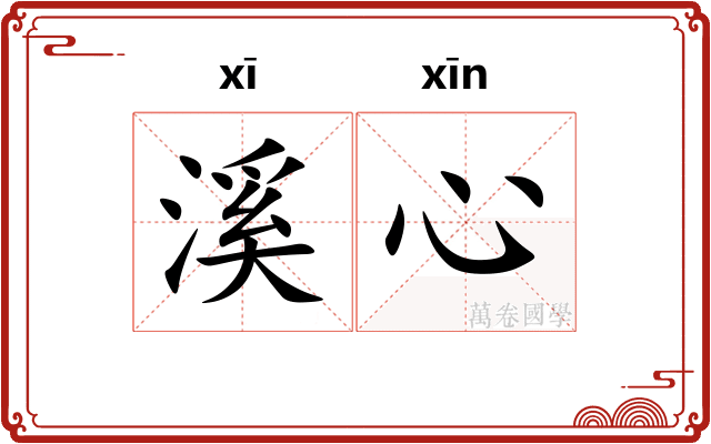溪心