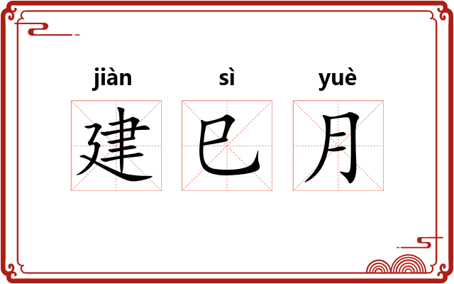建巳月