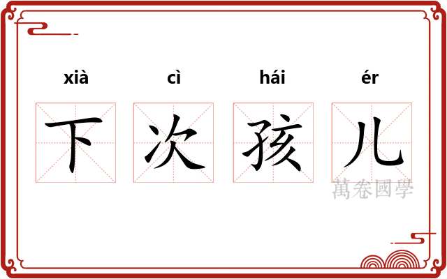 下次孩儿