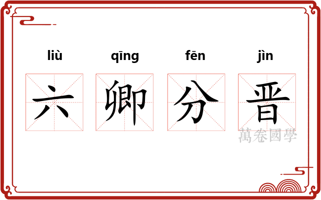 六卿分晋