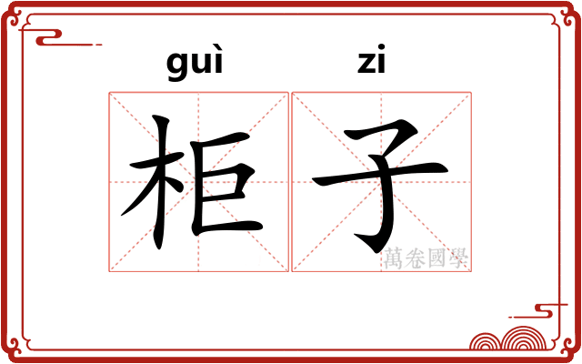 柜子