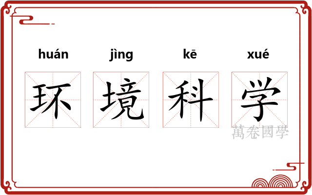 环境科学