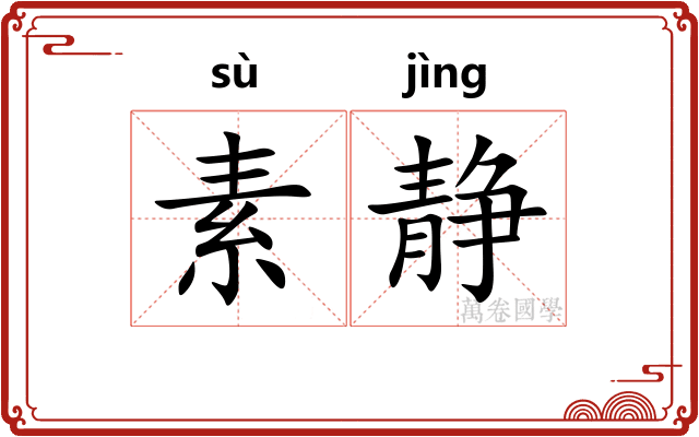 素静