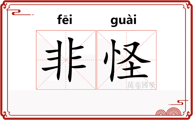 非怪