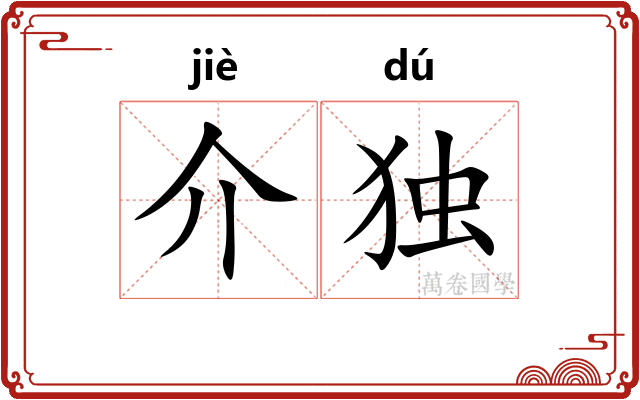介独 介独