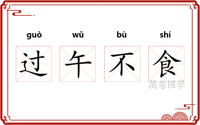 过午不食