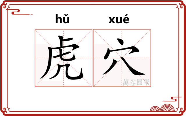 虎穴