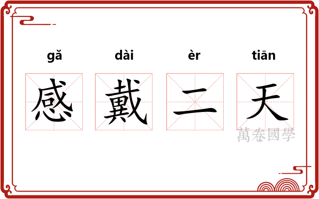 感戴二天 感戴二天