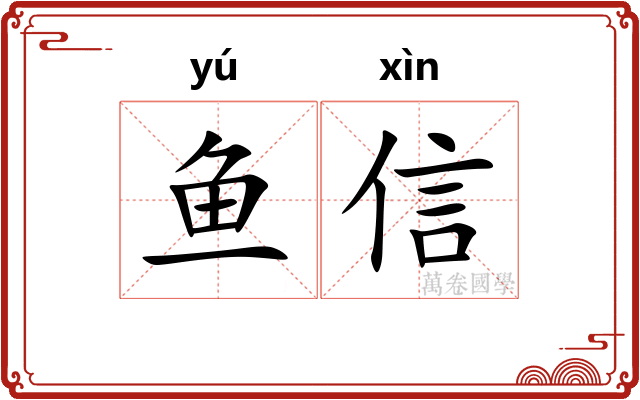 鱼信