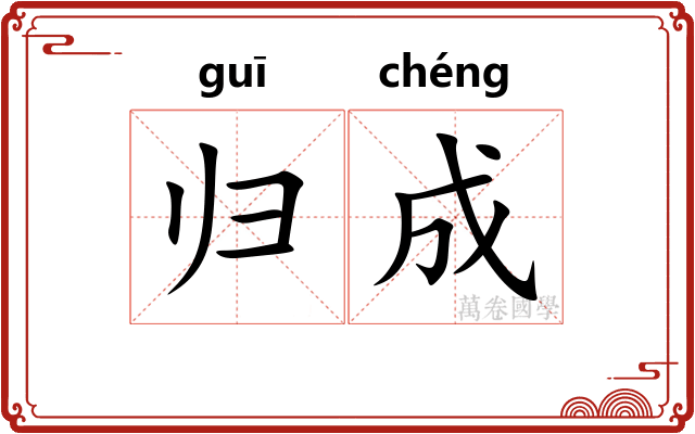 归成 归成