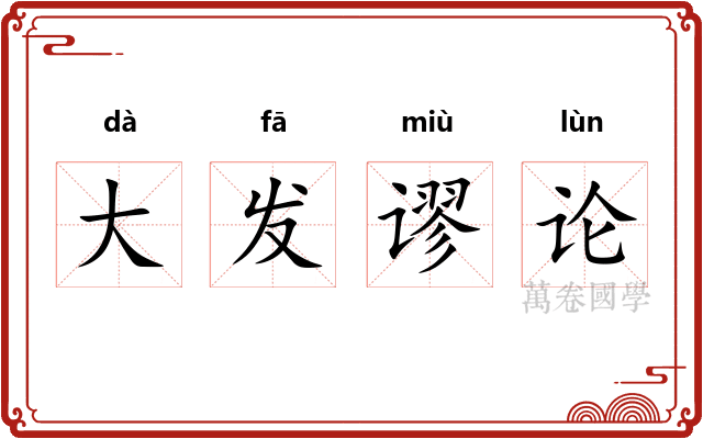 大发谬论