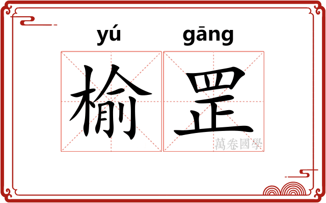 榆罡