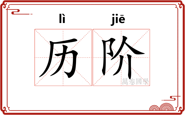 历阶