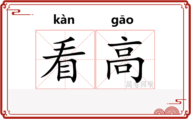 看高
