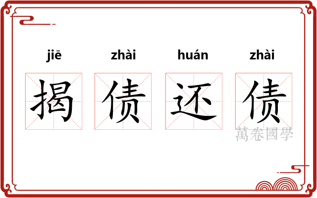 揭债还债