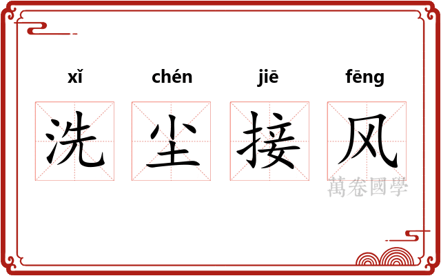 洗尘接风