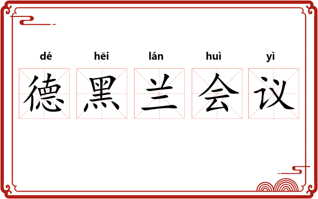 德黑兰会议