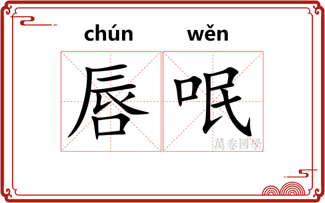 唇呡
