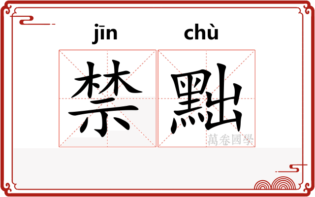 禁黜