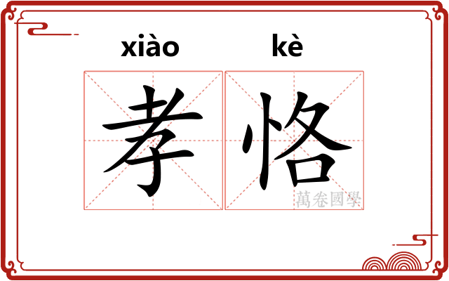 孝恪