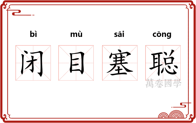 闭目塞聪
