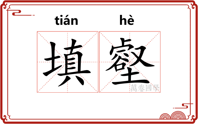 填壑