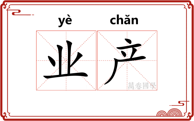业产