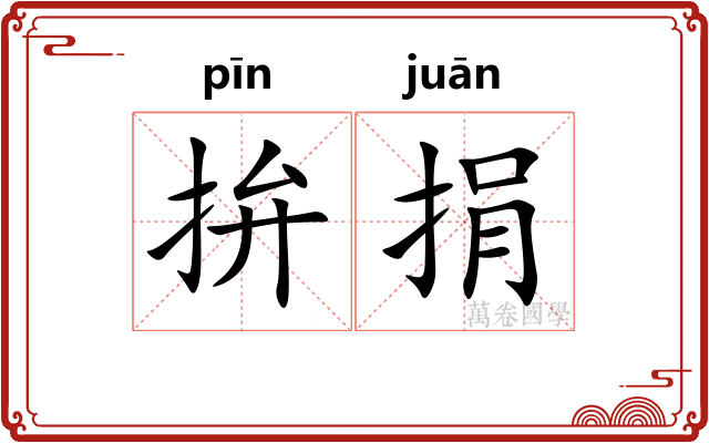 拚捐