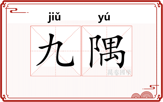 九隅