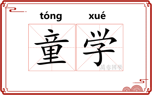 童学 童学