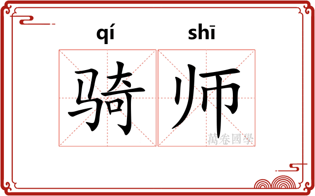 骑师