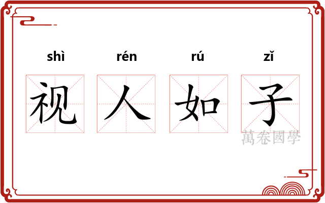 视人如子 视人如子