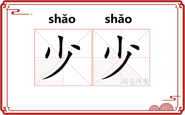 少少