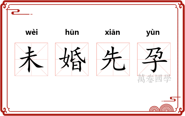 未婚先孕 未婚先孕