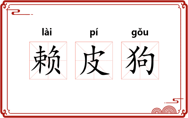 赖皮狗