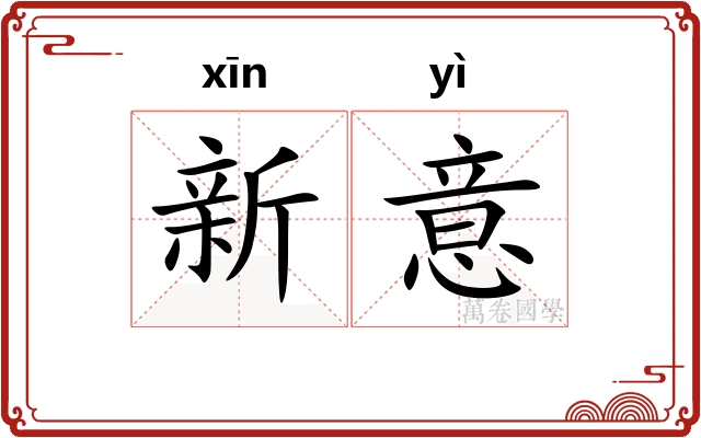 新意
