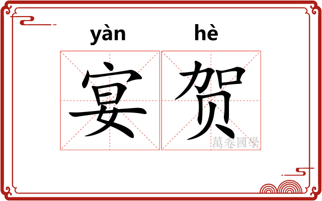 宴贺