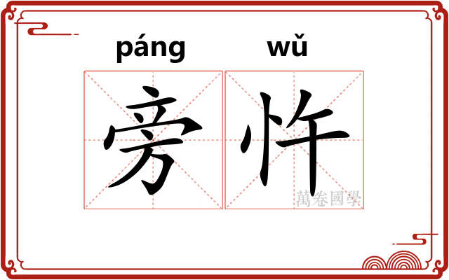 旁忤