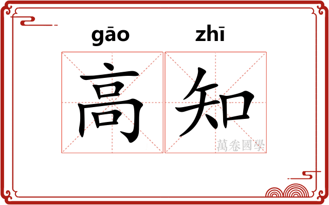高知 高知