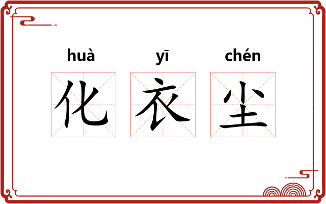 化衣尘 化衣尘