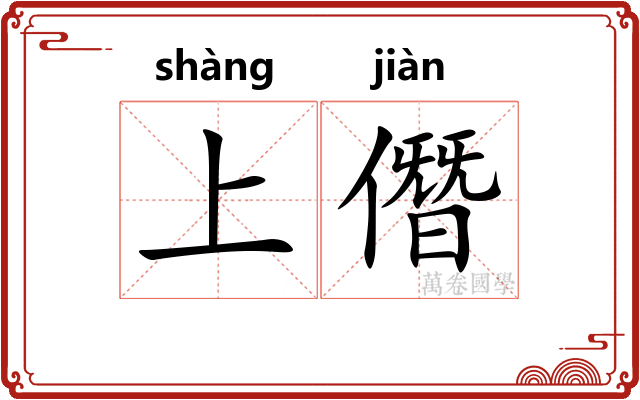 上僭
