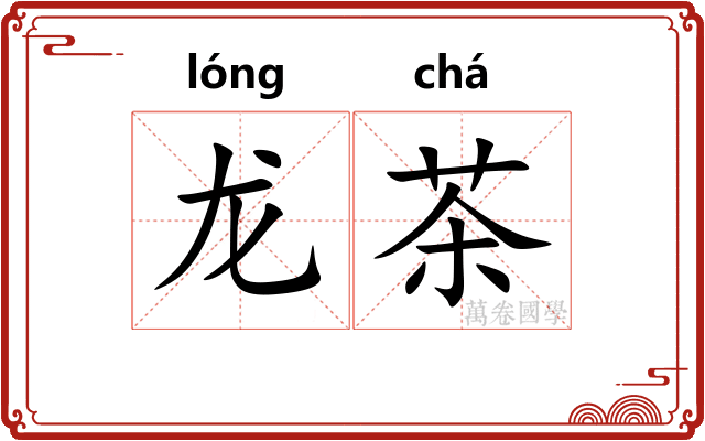 龙茶 龙茶