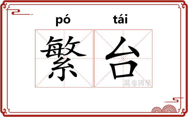 繁台 繁台
